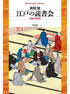 cover image of 江戸の読書会